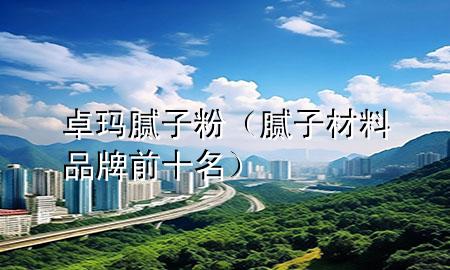 卓瑪膩?zhàn)臃郏佔(zhàn)硬牧掀放魄笆?>
             </div>
             <!--文章無(wú)圖的情況下插入一張圖片end-->
              
      <p>本篇文章給大家談?wù)勛楷斈佔(zhàn)臃?，以及膩?zhàn)硬牧掀放魄笆麑?duì)應(yīng)的知識(shí)點(diǎn)，希望對(duì)各位有所幫助，不要忘了收***本站喔。
今天給各位分享卓瑪膩?zhàn)臃鄣闹R(shí)，其中也會(huì)對(duì)膩?zhàn)硬牧掀放魄笆M(jìn)行解釋，如果能碰巧解決***現(xiàn)在面臨的問(wèn)題，別忘了關(guān)注本站，現(xiàn)在開(kāi)始吧！</p><ol type=