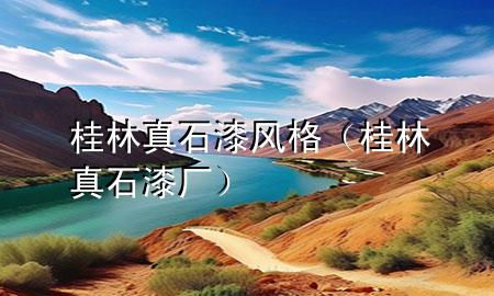 桂林真石漆風(fēng)格（桂林真石漆廠）