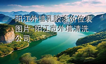 陽江外墻乳膠漆價位表圖片-陽江市外墻清洗公司