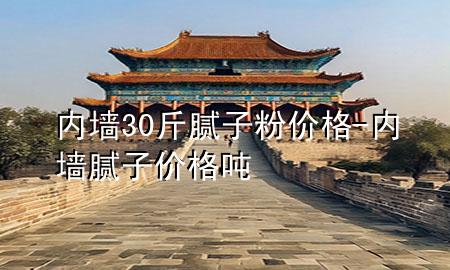 內(nèi)墻30斤膩?zhàn)臃蹆r(jià)格-內(nèi)墻膩?zhàn)觾r(jià)格 噸