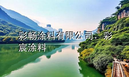 彩暢涂料有限公司，彩宸涂料