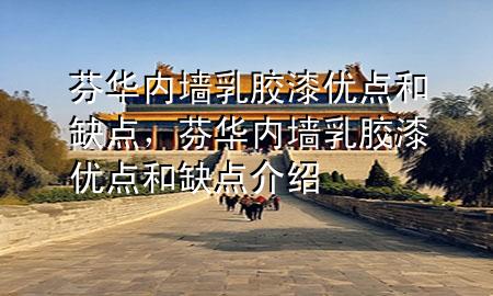 芬華內(nèi)墻乳膠漆優(yōu)點和缺點，芬華內(nèi)墻乳膠漆優(yōu)點和缺點介紹