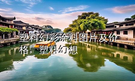 塑料幻彩涂料圖片及價(jià)格，塑料幻想