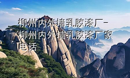 柳州內(nèi)外墻乳膠漆廠-柳州內(nèi)外墻乳膠漆廠家電話