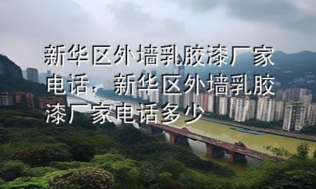 新華區(qū)外墻乳膠漆廠家電話，新華區(qū)外墻乳膠漆廠家電話多少