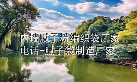 內(nèi)墻膩子粉編織袋廠家電話-膩子袋制造廠家