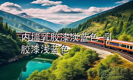 內(nèi)墻乳膠漆淡藍色-乳膠漆 淺藍色