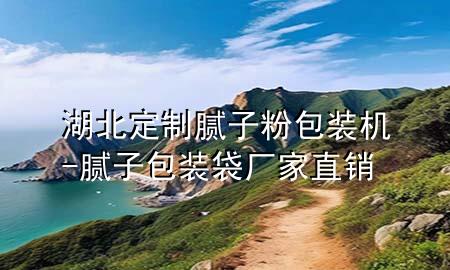 湖北定制膩子粉包裝機-膩子包裝袋廠家直銷