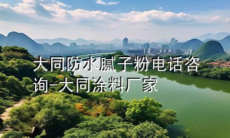 大同防水膩子粉電話咨詢-大同涂料廠家