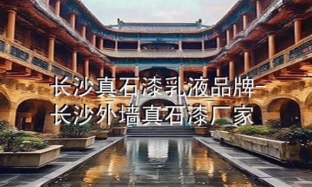 長沙真石漆乳液品牌-長沙外墻真石漆廠家