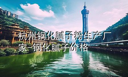 杭州鋼化膩子粉生產廠家-鋼化膩子價格