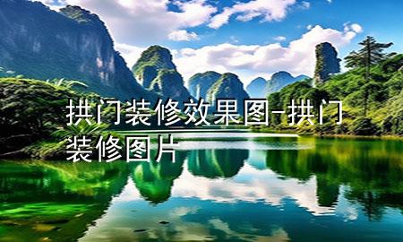 拱門裝修效果圖-拱門裝修圖片