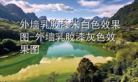 外墻乳膠漆米白色效果圖-外墻乳膠漆灰色效果圖
