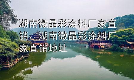 湖南微晶彩涂料廠家直銷，湖南微晶彩涂料廠家直銷地址