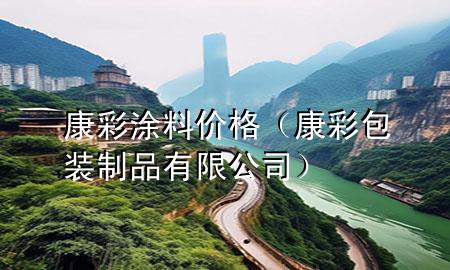 康彩涂料價格（康彩包裝制品有限公司）