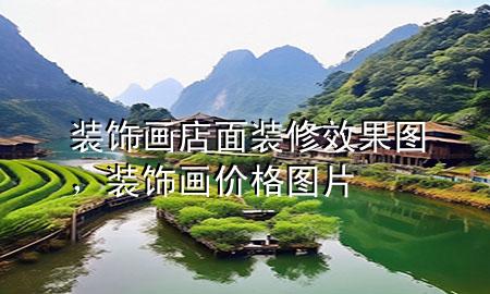 裝飾畫店面裝修效果圖，裝飾畫價(jià)格圖片