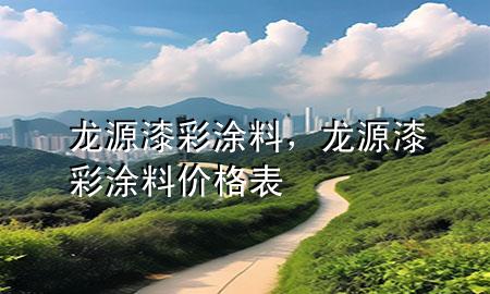 龍源漆彩涂料，龍源漆彩涂料價格表