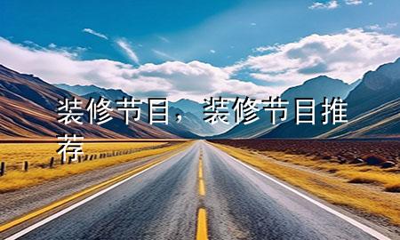 裝修節(jié)目，裝修節(jié)目推薦