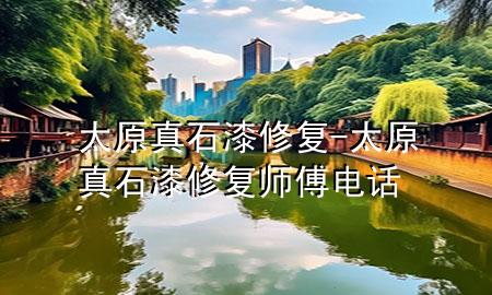 太原真石漆修復(fù)-太原真石漆修復(fù)師傅電話