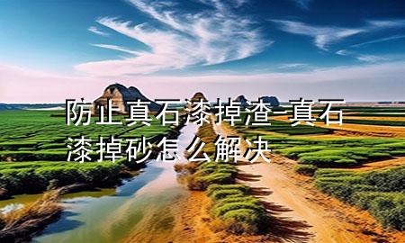 防止真石漆掉渣-真石漆掉砂怎么解決
