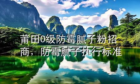 莆田0級防霉膩?zhàn)臃壅猩蹋烂鼓佔(zhàn)訄?zhí)行標(biāo)準(zhǔn)