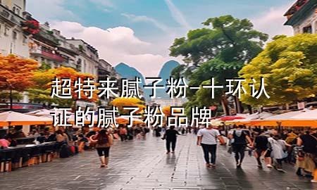超特來膩?zhàn)臃?十環(huán)認(rèn)證的膩?zhàn)臃燮放?>
             </div>
             <!--文章無圖的情況下插入一張圖片end-->
              
      <p>本篇文章給大家談?wù)劤貋砟佔(zhàn)臃?，以及十環(huán)認(rèn)證的膩?zhàn)臃燮放茖?yīng)的知識點(diǎn)，希望對各位有所幫助，不要忘了收***本站喔。
今天給各位分享超特來膩?zhàn)臃鄣闹R，其中也會(huì)對十環(huán)認(rèn)證的膩?zhàn)臃燮放七M(jìn)行解釋，如果能碰巧解決***現(xiàn)在面臨的問題，別忘了關(guān)注本站，現(xiàn)在開始吧！</p><ol type=