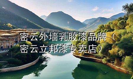 密云外墻乳膠漆品牌（密云立邦漆專賣店）