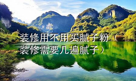 裝修用不用買膩?zhàn)臃郏ㄑb修需要幾遍膩?zhàn)樱?>
             </div>
             <!--文章無圖的情況下插入一張圖片end-->
              
      <p>大家好，今天小編關(guān)注到一個比較有意思的話題，就是關(guān)于裝修用不用買膩?zhàn)臃鄣膯栴}，于是小編就整理了4個相關(guān)介紹裝修用不用買膩?zhàn)臃鄣慕獯?，讓我們一起看看吧?/p><ol type=