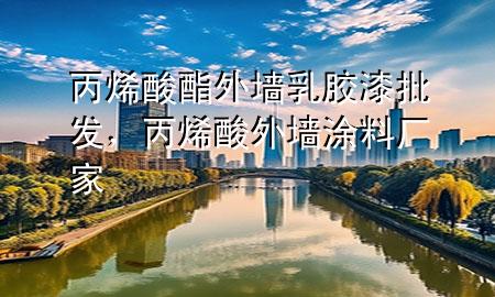 丙烯酸酯外墻乳膠漆批發(fā)，丙烯酸外墻涂料廠家