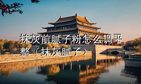 抹灰前膩?zhàn)臃墼趺凑{(diào)平整（抹灰 膩?zhàn)樱?>
             </div>
             <!--文章無圖的情況下插入一張圖片end-->
              
      <p>大家好，今天小編關(guān)注到一個(gè)比較有意思的話題，就是關(guān)于抹灰前膩?zhàn)臃墼趺凑{(diào)平整的問題，于是小編就整理了5個(gè)相關(guān)介紹抹灰前膩?zhàn)臃墼趺凑{(diào)平整的解答，讓我們一起看看吧。</p><ol type=