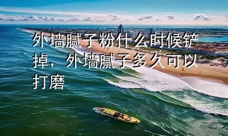 外墻膩?zhàn)臃凼裁磿r(shí)候鏟掉，外墻膩?zhàn)佣嗑每梢源蚰?>
             </div>
             <!--文章無(wú)圖的情況下插入一張圖片end-->
              
      <p>大家好，今天小編關(guān)注到一個(gè)比較有意思的話(huà)題，就是關(guān)于外墻膩?zhàn)臃凼裁磿r(shí)候鏟掉的問(wèn)題，于是小編就整理了4個(gè)相關(guān)介紹外墻膩?zhàn)臃凼裁磿r(shí)候鏟掉的解答，讓我們一起看看吧。</p><ol type=