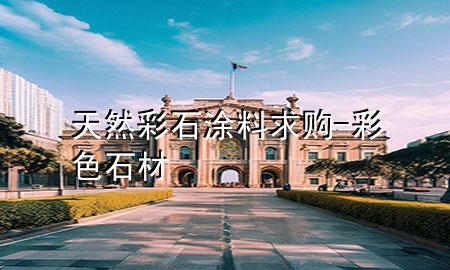 天然彩石涂料求購-彩色石材