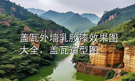 蓋瓦外墻乳膠漆效果圖大全，蓋瓦造型圖