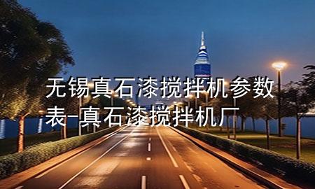 無錫真石漆攪拌機參數表-真石漆攪拌機廠