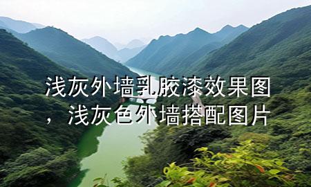 淺灰外墻乳膠漆效果圖，淺灰色外墻搭配圖片