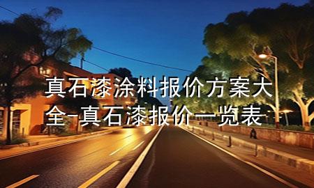 真石漆涂料報(bào)價(jià)方案大全-真石漆報(bào)價(jià)一覽表
