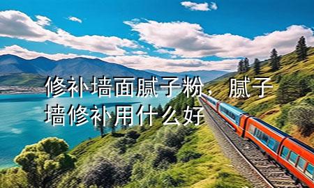 修補(bǔ)墻面膩?zhàn)臃郏佔(zhàn)訅π扪a(bǔ)用什么好