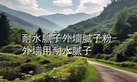 耐水膩?zhàn)?外墻膩?zhàn)臃?外墻用耐水膩?zhàn)?>
             </div>
             <!--文章無圖的情況下插入一張圖片end-->
              
      <p>本篇文章給大家談?wù)勀退佔(zhàn)?外墻膩?zhàn)臃?，以及外墻用耐水膩?zhàn)訉?duì)應(yīng)的知識(shí)點(diǎn)，希望對(duì)各位有所幫助，不要忘了收***本站喔。
今天給各位分享耐水膩?zhàn)?外墻膩?zhàn)臃鄣闹R(shí)，其中也會(huì)對(duì)外墻用耐水膩?zhàn)舆M(jìn)行解釋，如果能碰巧解決***現(xiàn)在面臨的問題，別忘了關(guān)注本站，現(xiàn)在開始吧！</p><ol type=