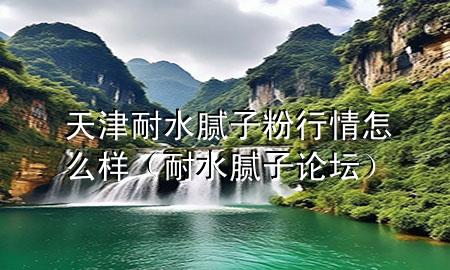 天津耐水膩?zhàn)臃坌星樵趺礃樱退佔(zhàn)诱搲?>
             </div>
             <!--文章無圖的情況下插入一張圖片end-->
              
      <p>本篇文章給大家談?wù)勌旖蚰退佔(zhàn)臃坌星樵趺礃?，以及耐水膩?zhàn)诱搲瘜?duì)應(yīng)的知識(shí)點(diǎn)，希望對(duì)各位有所幫助，不要忘了收***本站喔。
今天給各位分享天津耐水膩?zhàn)臃坌星樵趺礃拥闹R(shí)，其中也會(huì)對(duì)耐水膩?zhàn)诱搲M(jìn)行解釋，如果能碰巧解決***現(xiàn)在面臨的問題，別忘了關(guān)注本站，現(xiàn)在開始吧！</p><ol type=