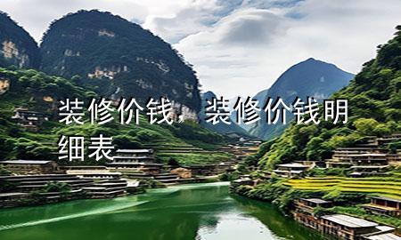 裝修 價(jià)錢，裝修價(jià)錢明細(xì)表