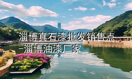 淄博真石漆批發(fā)銷售點-淄博油漆廠家