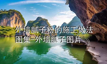 外墻膩?zhàn)臃鄣氖┕ぷ龇▓D集-外墻膩?zhàn)訄D片