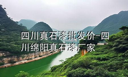 四川真石漆批發(fā)價(jià)-四川綿陽(yáng)真石漆廠家