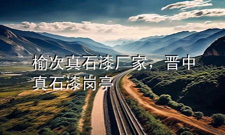 榆次真石漆廠家，晉中真石漆崗?fù)?>
             </div>
             <!--文章無(wú)圖的情況下插入一張圖片end-->
              
      <p>大家好，今天小編關(guān)注到一個(gè)比較有意思的話題，就是關(guān)于榆次真石漆廠家的問(wèn)題，于是小編就整理了4個(gè)相關(guān)介紹榆次真石漆廠家的解答，讓我們一起看看吧。</p><ol type=