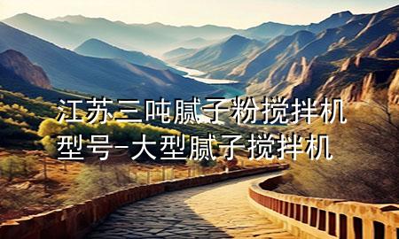 江蘇三噸膩?zhàn)臃蹟嚢铏C(jī)型號-大型膩?zhàn)訑嚢铏C(jī)
