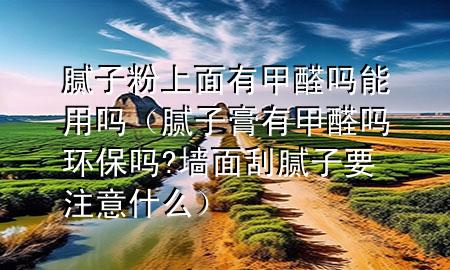 膩?zhàn)臃凵厦嬗屑兹﹩崮苡脝幔佔(zhàn)痈嘤屑兹﹩岘h(huán)保嗎?墻面刮膩?zhàn)右⒁馐裁矗?>
             </div>
             <!--文章無(wú)圖的情況下插入一張圖片end-->
              
      <p>本篇文章給大家談?wù)勀佔(zhàn)臃凵厦嬗屑兹﹩崮苡脝幔约澳佔(zhàn)痈嘤屑兹﹩岘h(huán)保嗎?墻面刮膩?zhàn)右⒁馐裁磳?duì)應(yīng)的知識(shí)點(diǎn)，希望對(duì)各位有所幫助，不要忘了收***本站喔。
今天給各位分享膩?zhàn)臃凵厦嬗屑兹﹩崮苡脝岬闹R(shí)，其中也會(huì)對(duì)膩?zhàn)痈嘤屑兹﹩岘h(huán)保嗎?墻面刮膩?zhàn)右⒁馐裁催M(jìn)行解釋，如果能碰巧解決***現(xiàn)在面臨的問(wèn)題，別忘了關(guān)注本站，現(xiàn)在開始吧！</p><ol type=