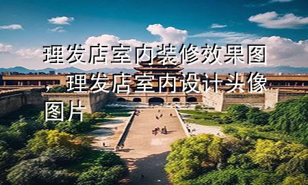 理發(fā)店室內(nèi)裝修效果圖，理發(fā)店室內(nèi)設計頭像圖片