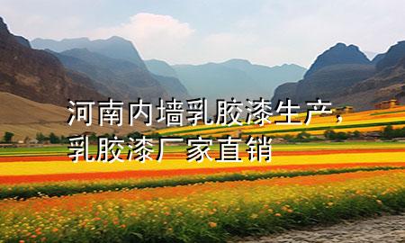 河南內(nèi)墻乳膠漆生產(chǎn)，乳膠漆廠家直銷