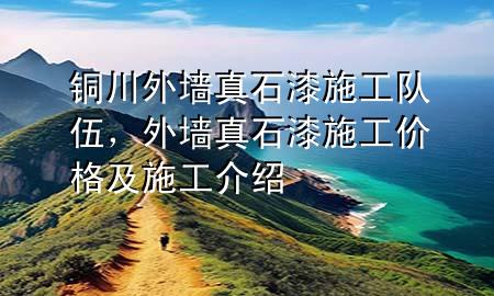 銅川外墻真石漆施工隊伍，外墻真石漆施工價格及施工介紹
