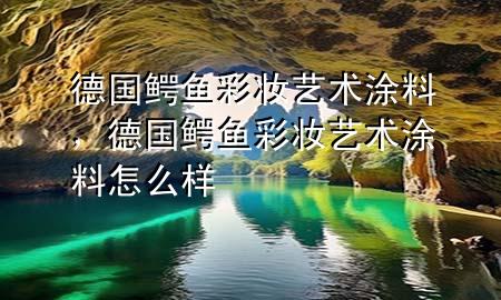 德國 鱷魚彩妝藝術涂料，德國鱷魚彩妝藝術涂料怎么樣